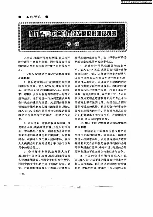 加入WTO对会计市场发展的影响及对策