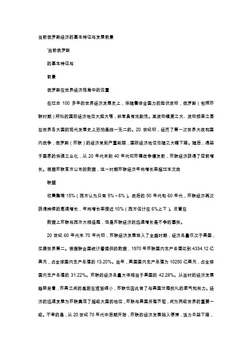 应用文-当前俄罗斯经济的基本特征与发展前景