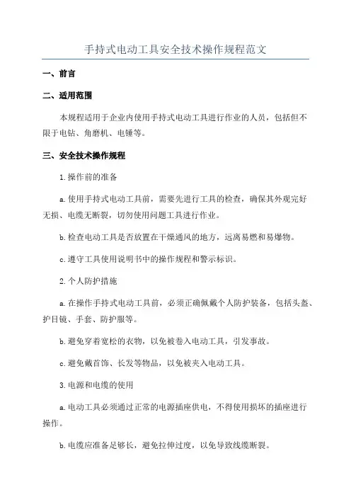 手持式电动工具安全技术操作规程范文