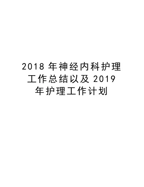 2018年神经内科护理工作总结以及2019年护理工作计划教学文案