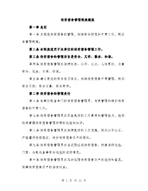 保安宿舍管理制度模版（3篇）
