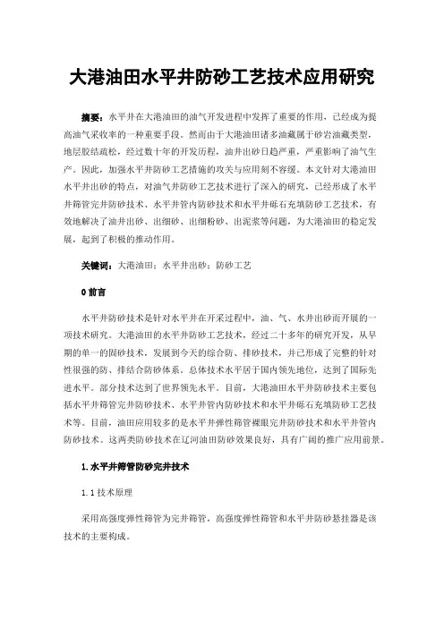 大港油田水平井防砂工艺技术应用研究