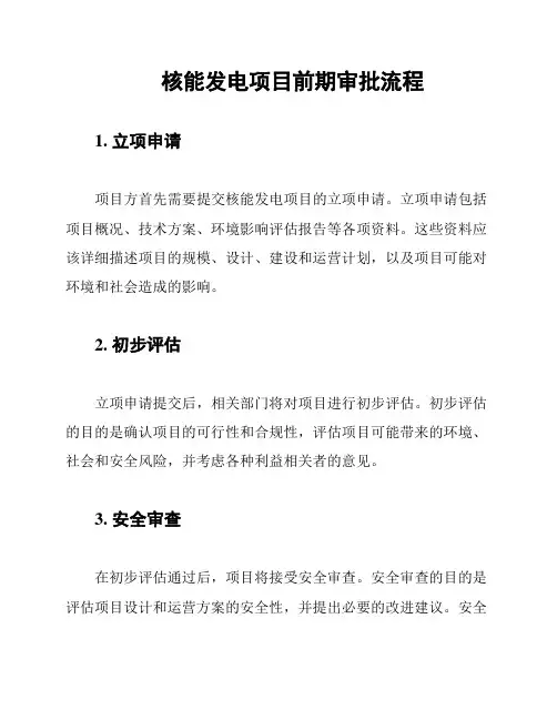 核能发电项目前期审批流程