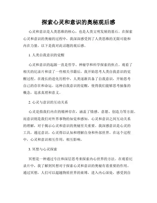 探索心灵和意识的奥秘观后感