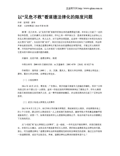 以“见危不救”看道德法律化的限度问题