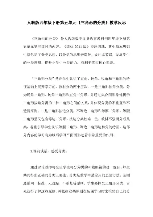 人教版四年级下册第五单元《三角形的分类》教学反思
