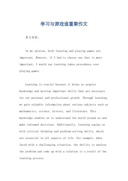学习与游戏谁重要作文