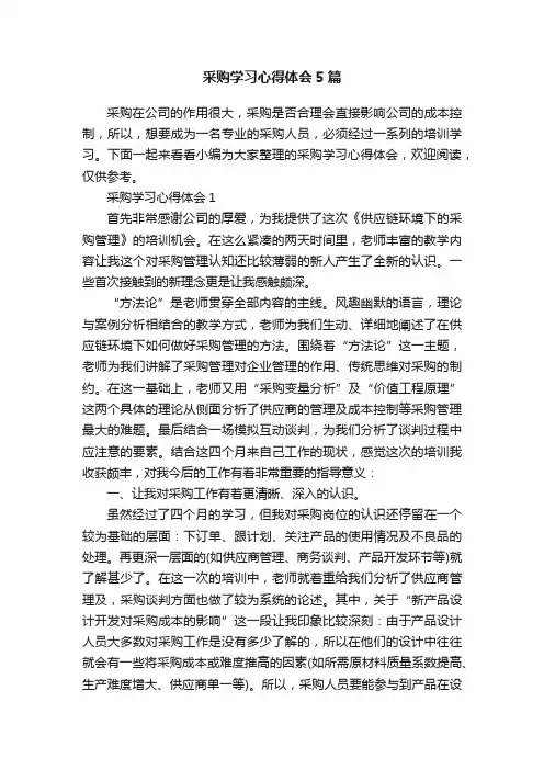 采购学习心得体会5篇