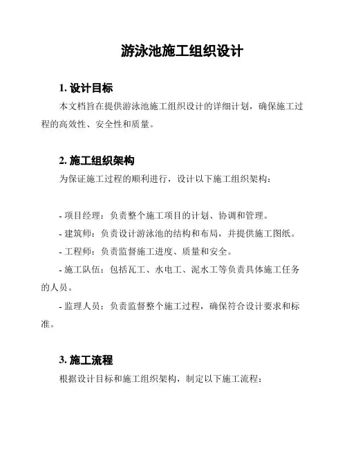 游泳池施工组织设计