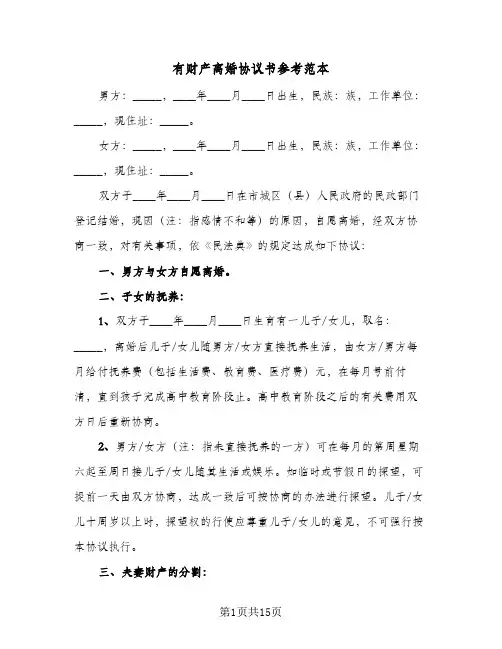 2023年有财产离婚协议书参考范本(七篇)