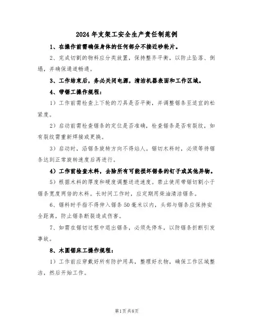 2024年支架工安全生产责任制范例（四篇）