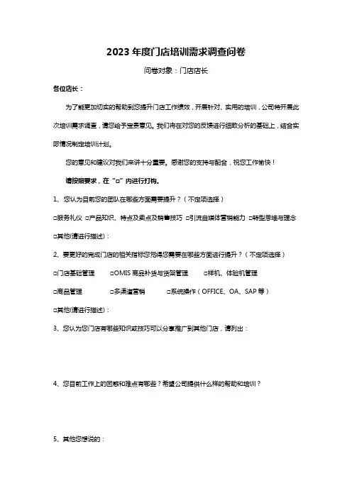 门店培训需求调查问卷-店长版