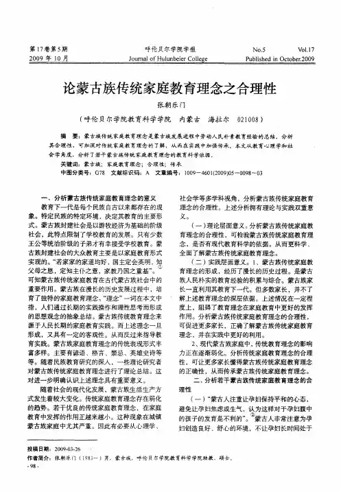 论蒙古族传统家庭教育理念之合理性