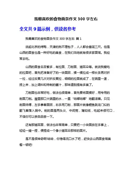 我最喜欢的食物面条作文300字左右