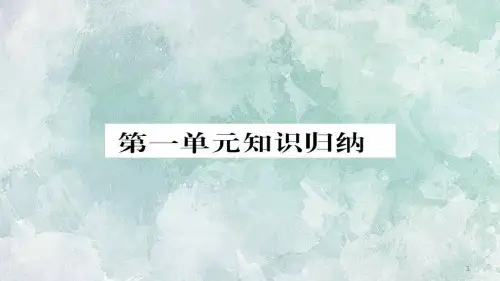 部编人教版九年级上册语文习题：第一单元知识归纳(带答案)课件