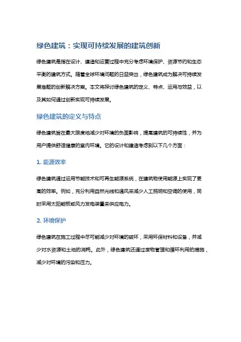 绿色建筑：实现可持续发展的建筑创新