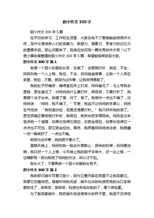 胆小作文300字5篇