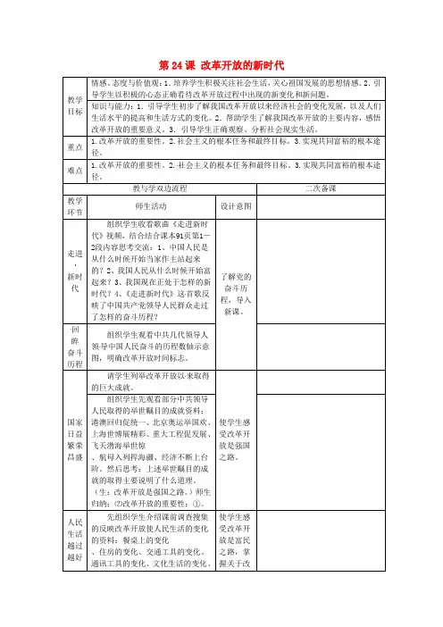 七年级政治下册 第24课 改革开放的新时代教案 苏教版