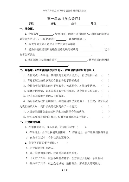 小学六年级品社下册学会合作测试题及答案