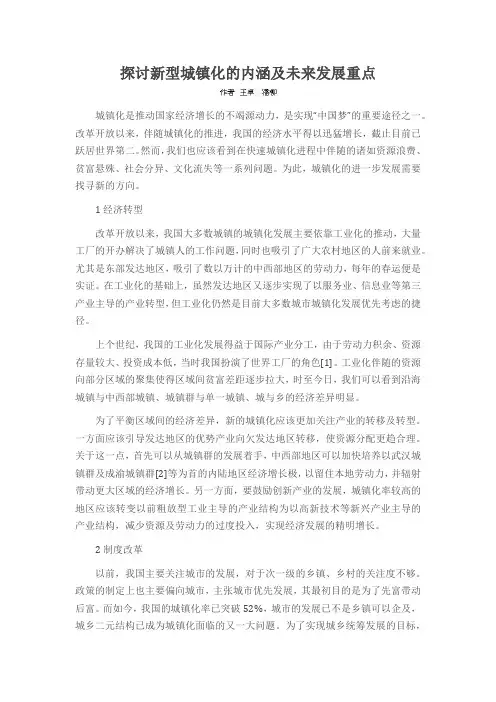 探讨新型城镇化的内涵及未来发展重点