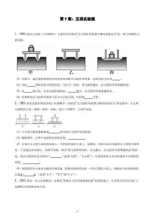 第9章压强实验题重庆地区专用2021-2022学年下学期八年级物理期中复习