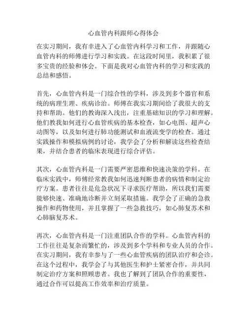 心血管内科跟师心得体会