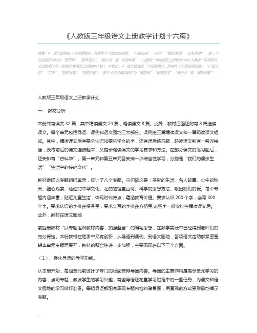 人教版三年级语文上册教学计划十六篇