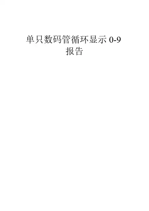 【免费下载】单只数码管循环显示0 9