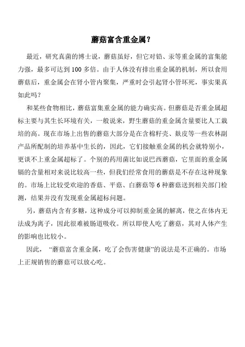 蘑菇富含重金属？