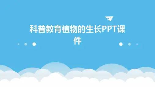 科普教育植物的生长PPT课件