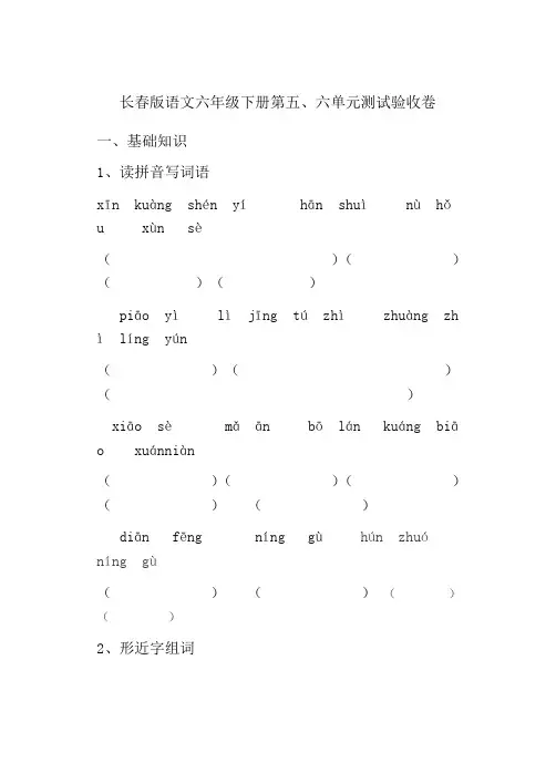 长春版语文六年级下册第五、六单元测试卷