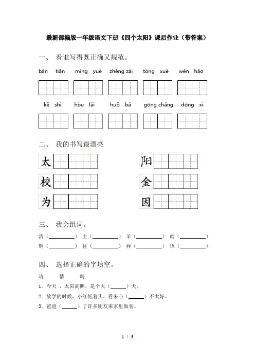 最新部编版一年级语文下册《四个太阳》课后作业(带答案)