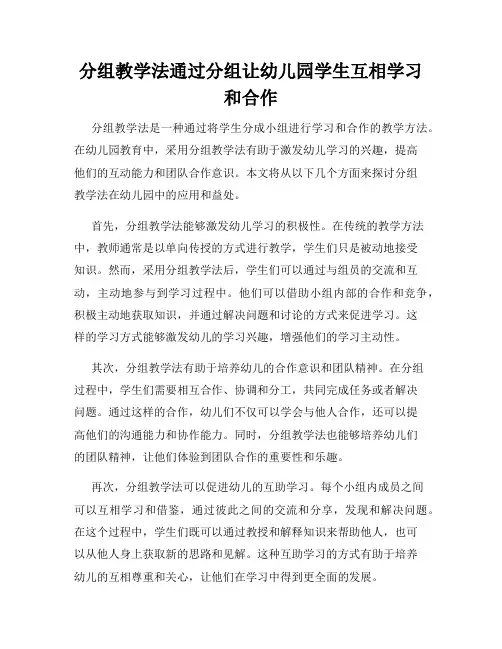 分组教学法通过分组让幼儿园学生互相学习和合作