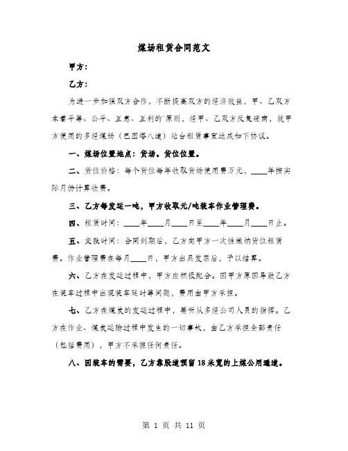 煤场租赁合同范文(七篇)