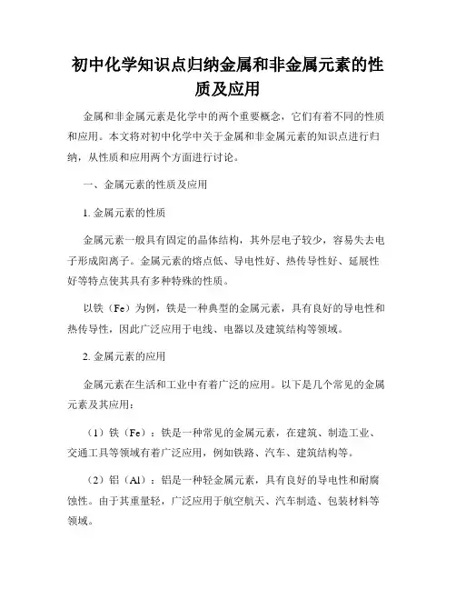 初中化学知识点归纳金属和非金属元素的性质及应用