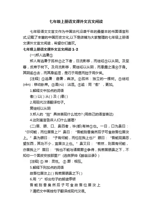 七年级上册语文课外文言文阅读