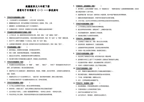 部编版小学语文六年级下册暑假句子专项练习试题(一)——修改病句(含答案)