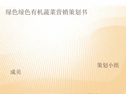 绿色有机蔬菜营销策划书ppt课件
