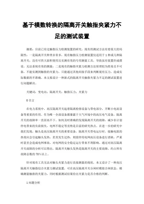 基于模数转换的隔离开关触指夹紧力不足的测试装置