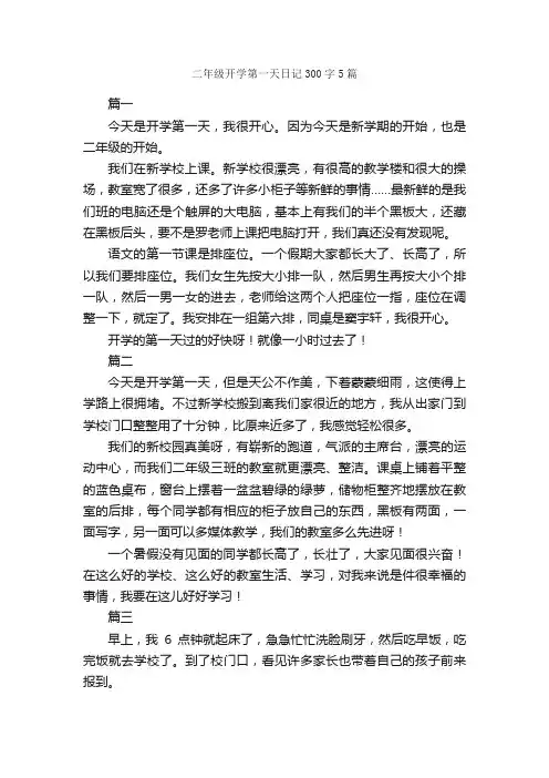 二年级开学第一天日记300字5篇_小学二年级日记