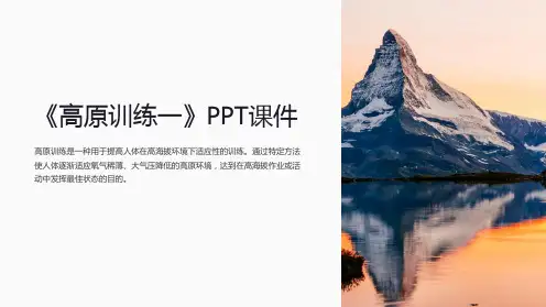 《高原训练一》课件