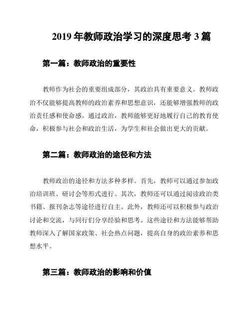 2019年教师政治学习的深度思考3篇