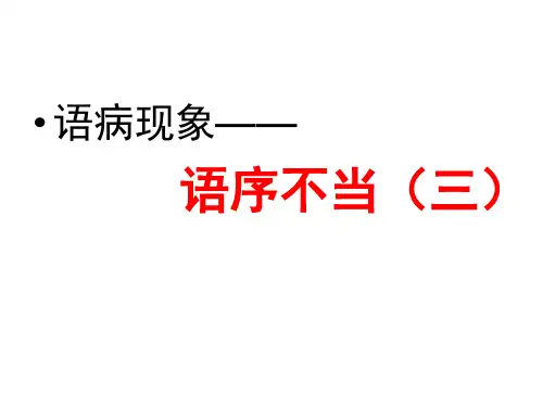 语序不当结构混乱
