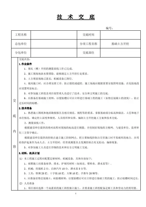 基础土方开挖技术交底