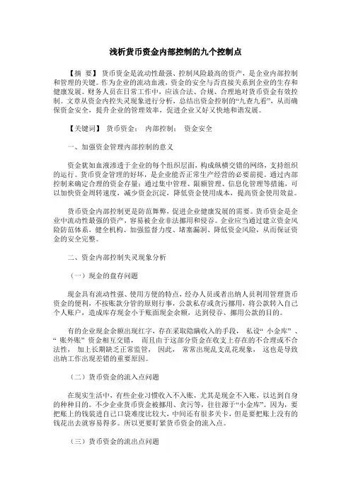 浅析货币资金内部控制的九个控制点