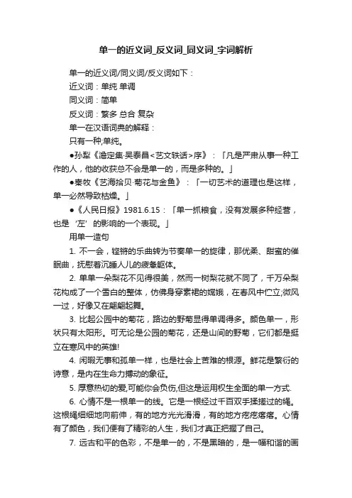单一的近义词_反义词_同义词_字词解析