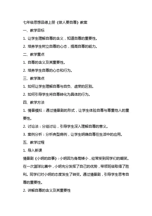 七年级思想品德上册做人要自尊教案