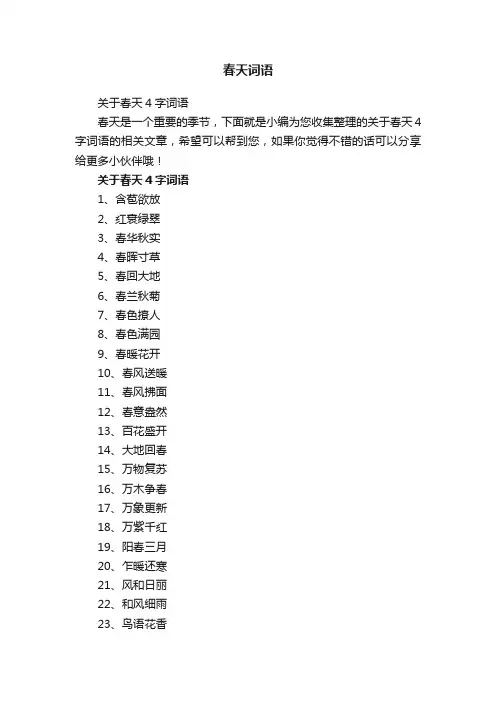 关于春天4字词语