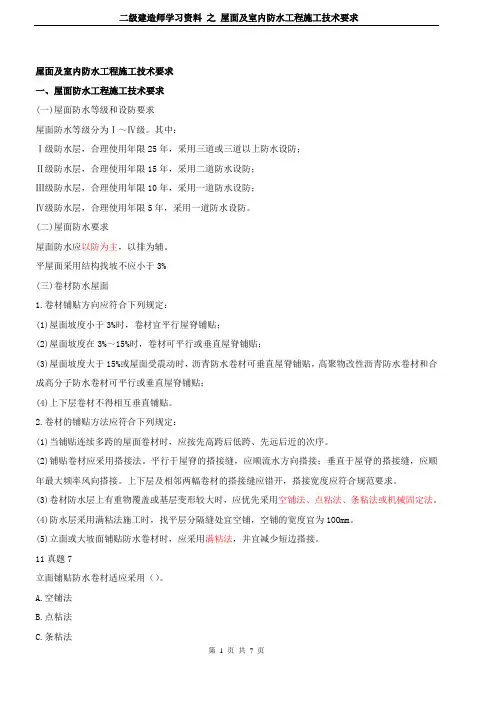 二级建造师学习资料 之 实务 12 屋面及室内防水工程施工技术要求
