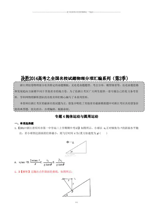 专题4抛体运动与圆周运动(解析版)-高三名校物理试题解析分项汇编(浙江版)